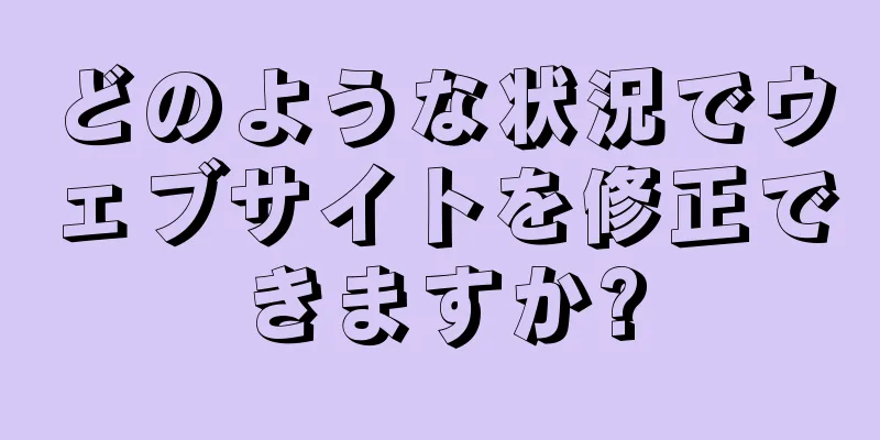 どのような状況でウェブサイトを修正できますか?