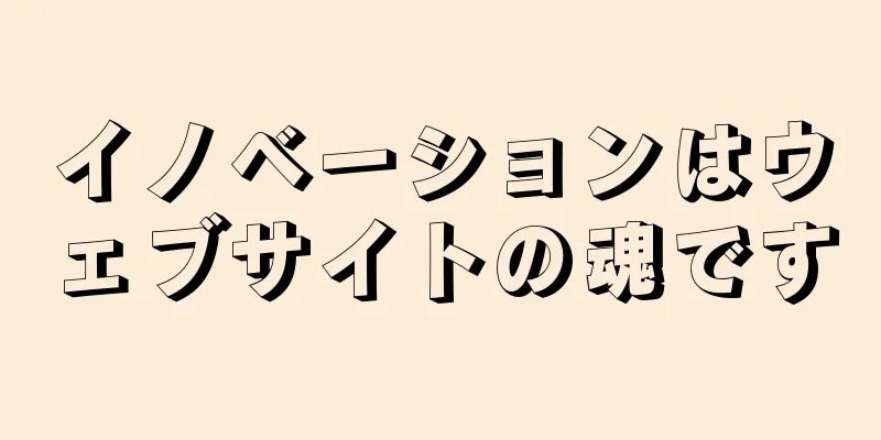 イノベーションはウェブサイトの魂です