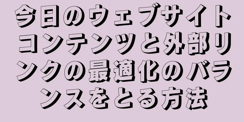 今日のウェブサイトコンテンツと外部リンクの最適化のバランスをとる方法