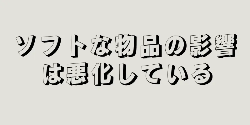 ソフトな物品の影響は悪化している