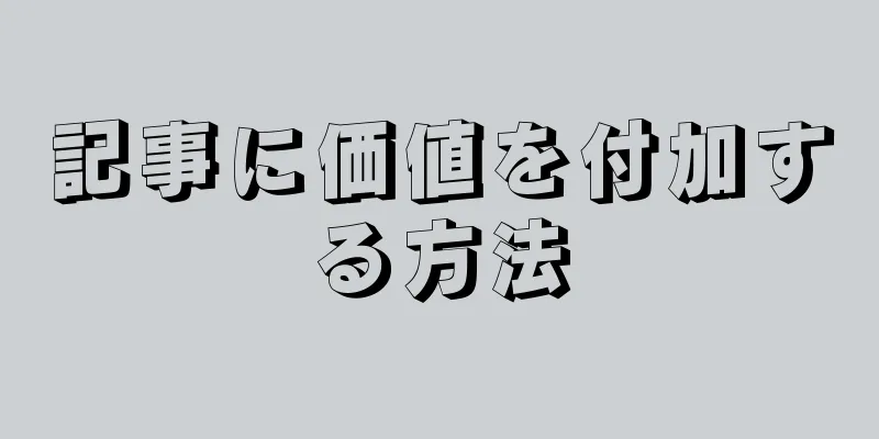 記事に価値を付加する方法