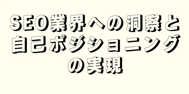 SEO業界への洞察と自己ポジショニングの実現