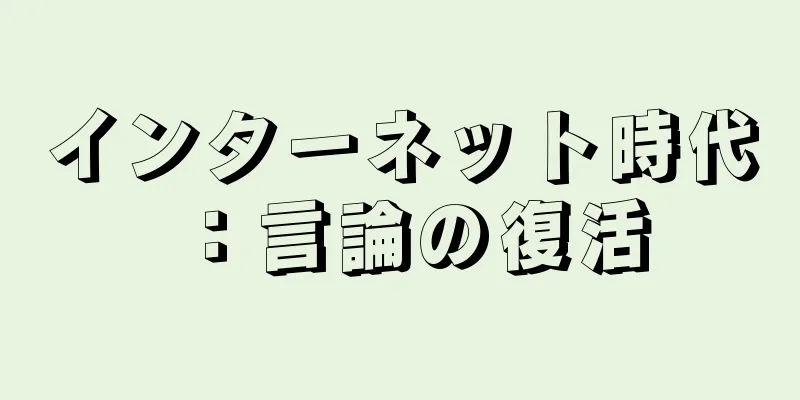インターネット時代：言論の復活