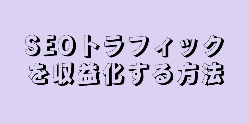 SEOトラフィックを収益化する方法