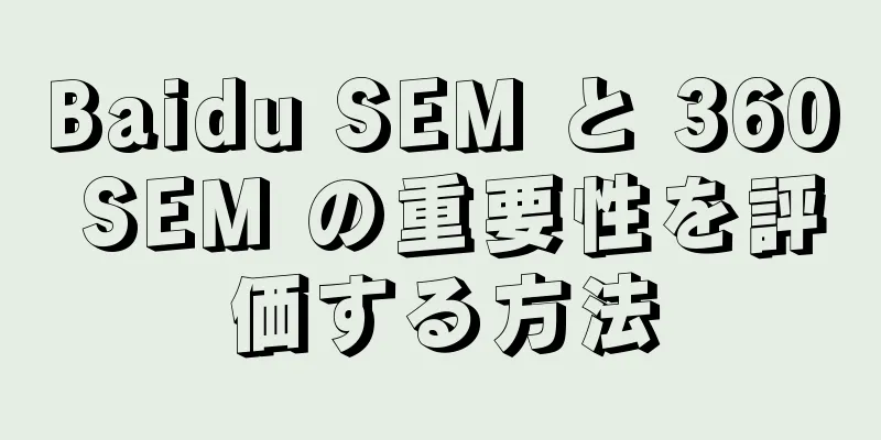 Baidu SEM と 360 SEM の重要性を評価する方法