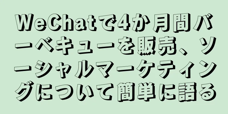 WeChatで4か月間バーベキューを販売、ソーシャルマーケティングについて簡単に語る