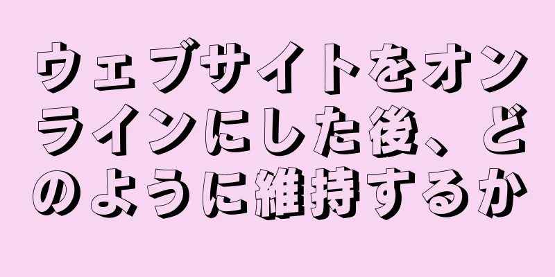 ウェブサイトをオンラインにした後、どのように維持するか
