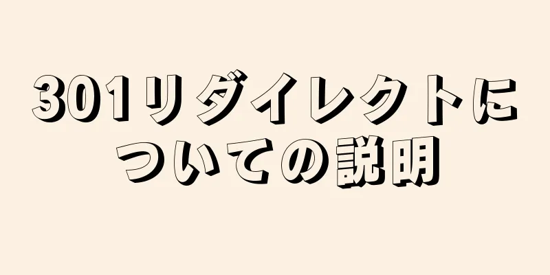 301リダイレクトについての説明