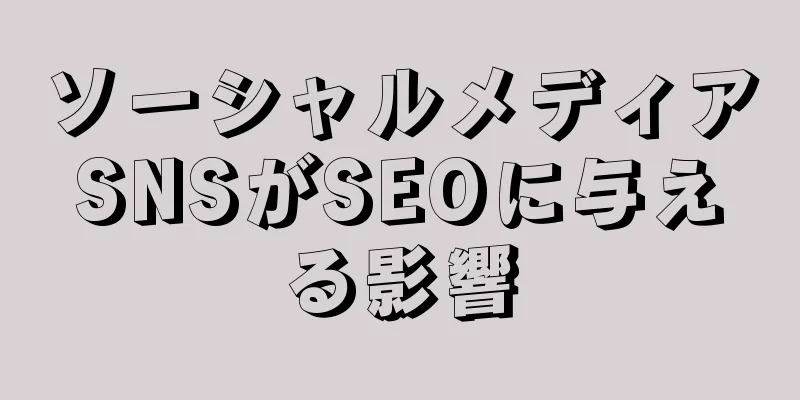 ソーシャルメディアSNSがSEOに与える影響