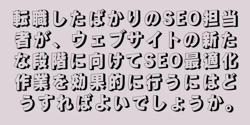 転職したばかりのSEO担当者が、ウェブサイトの新たな段階に向けてSEO最適化作業を効果的に行うにはどうすればよいでしょうか。