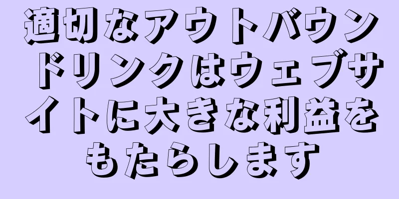 適切なアウトバウンドリンクはウェブサイトに大きな利益をもたらします