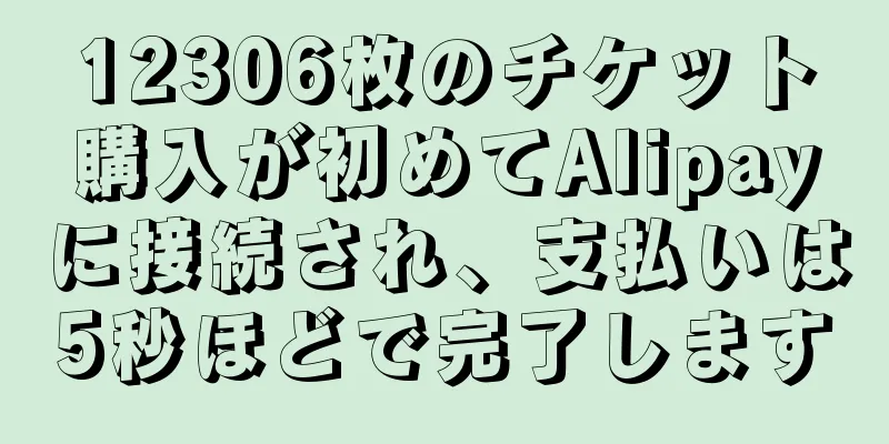 12306枚のチケット購入が初めてAlipayに接続され、支払いは5秒ほどで完了します