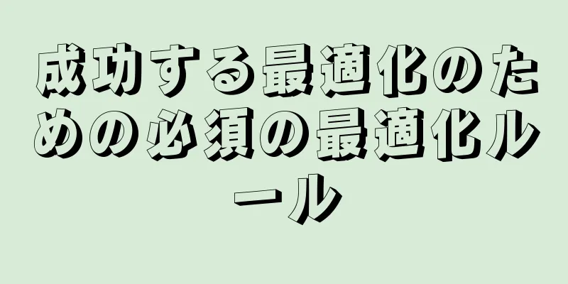 成功する最適化のための必須の最適化ルール