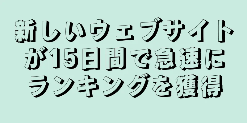 新しいウェブサイトが15日間で急速にランキングを獲得