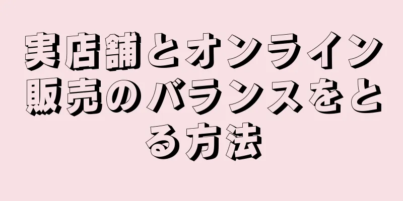 実店舗とオンライン販売のバランスをとる方法