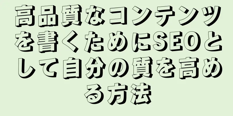 高品質なコンテンツを書くためにSEOとして自分の質を高める方法