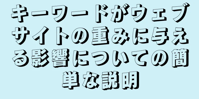 キーワードがウェブサイトの重みに与える影響についての簡単な説明