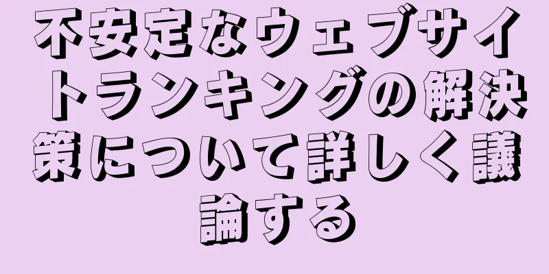 不安定なウェブサイトランキングの解決策について詳しく議論する