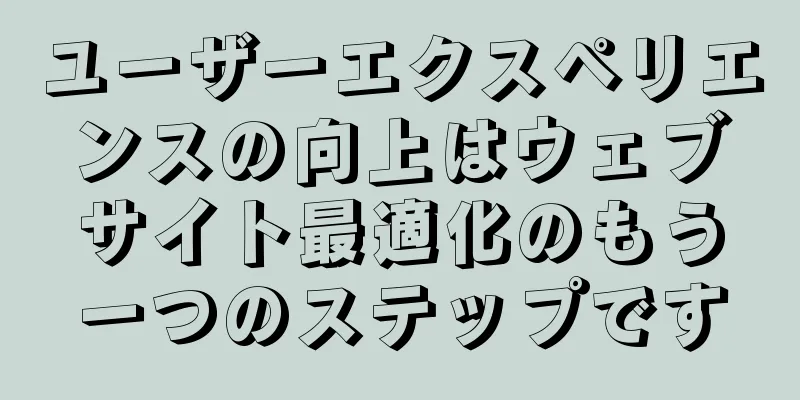 ユーザーエクスペリエンスの向上はウェブサイト最適化のもう一つのステップです