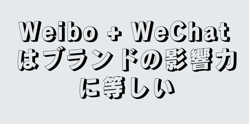 Weibo + WeChatはブランドの影響力に等しい
