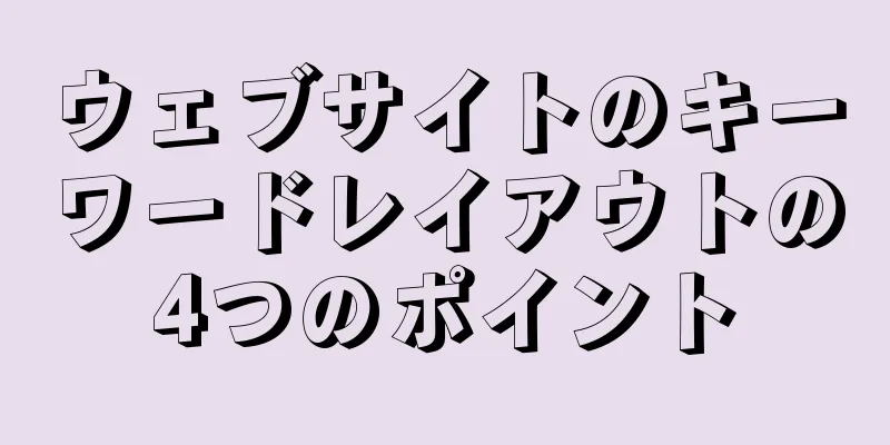 ウェブサイトのキーワードレイアウトの4つのポイント