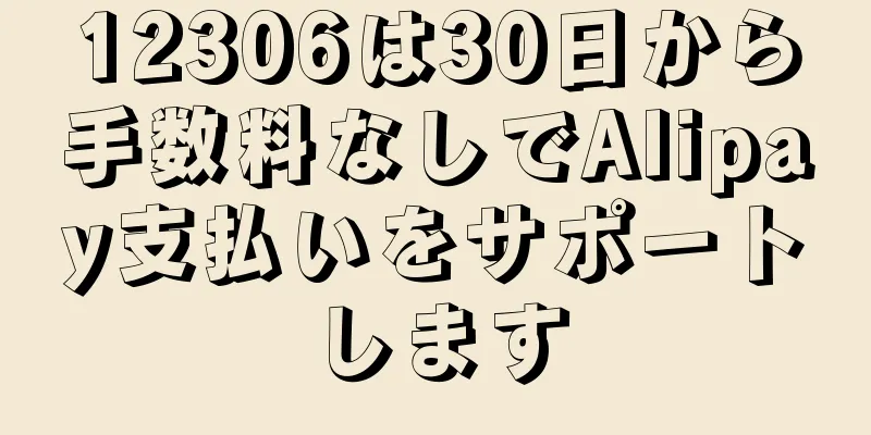 12306は30日から手数料なしでAlipay支払いをサポートします