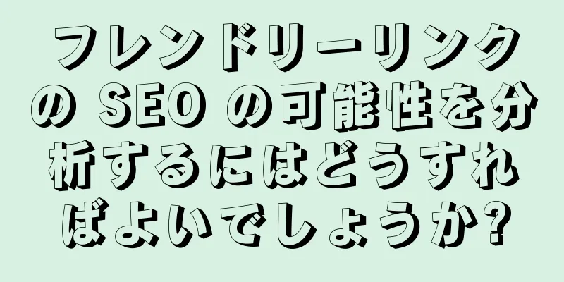 フレンドリーリンクの SEO の可能性を分析するにはどうすればよいでしょうか?