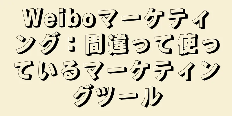 Weiboマーケティング：間違って使っているマーケティングツール