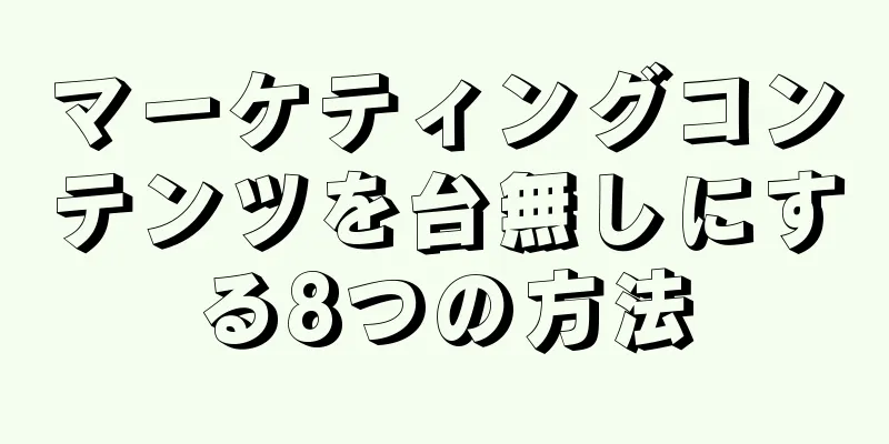 マーケティングコンテンツを台無しにする8つの方法