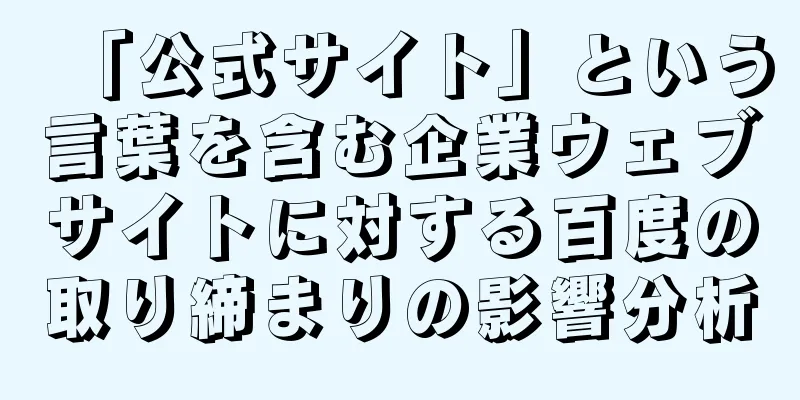 「公式サイト」という言葉を含む企業ウェブサイトに対する百度の取り締まりの影響分析