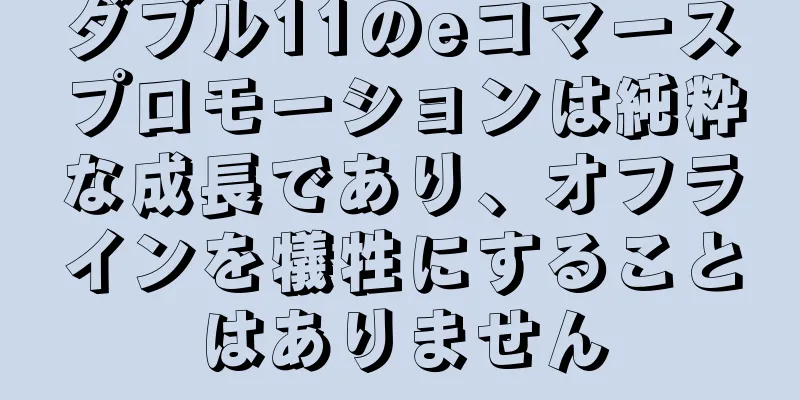 ダブル11のeコマースプロモーションは純粋な成長であり、オフラインを犠牲にすることはありません