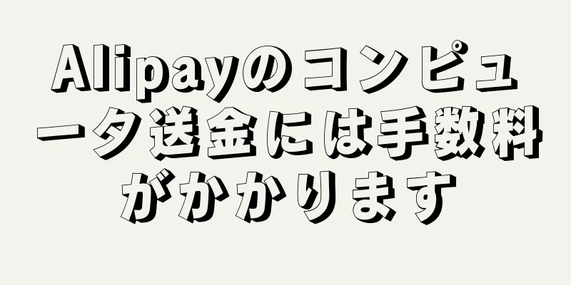 Alipayのコンピュータ送金には手数料がかかります