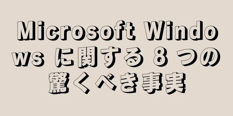Microsoft Windows に関する 8 つの驚くべき事実