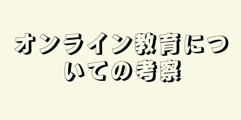 オンライン教育についての考察