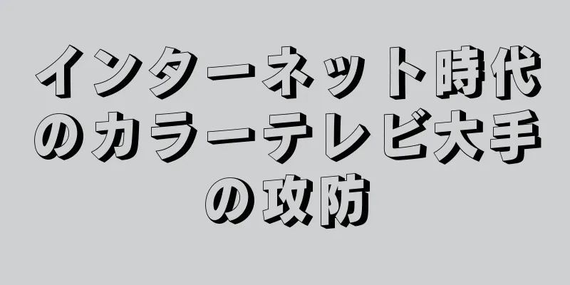 インターネット時代のカラーテレビ大手の攻防
