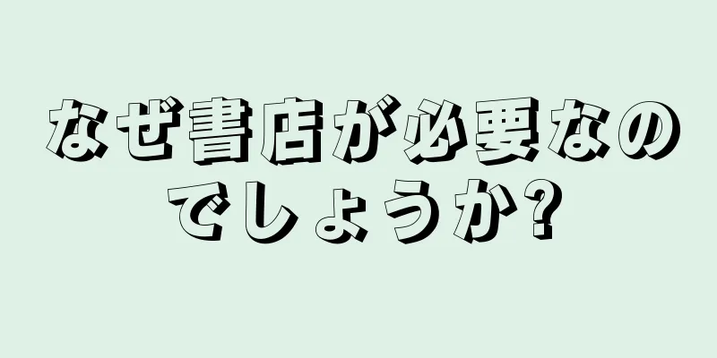 なぜ書店が必要なのでしょうか?