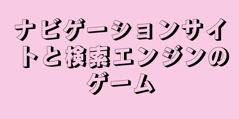 ナビゲーションサイトと検索エンジンのゲーム