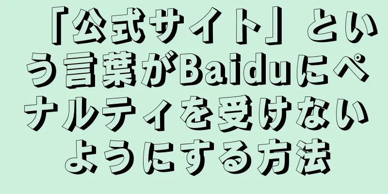 「公式サイト」という言葉がBaiduにペナルティを受けないようにする方法