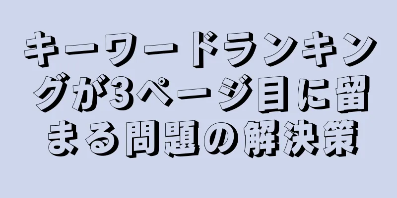 キーワードランキングが3ページ目に留まる問題の解決策