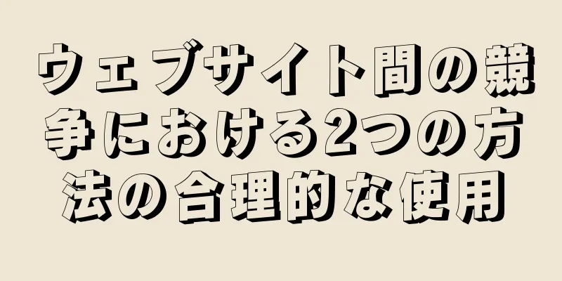 ウェブサイト間の競争における2つの方法の合理的な使用