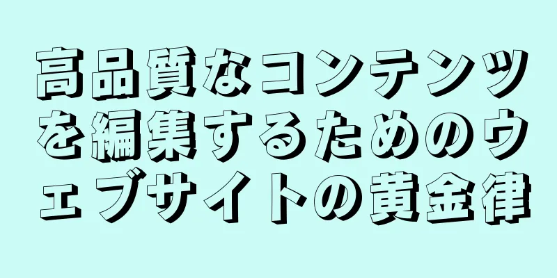 高品質なコンテンツを編集するためのウェブサイトの黄金律