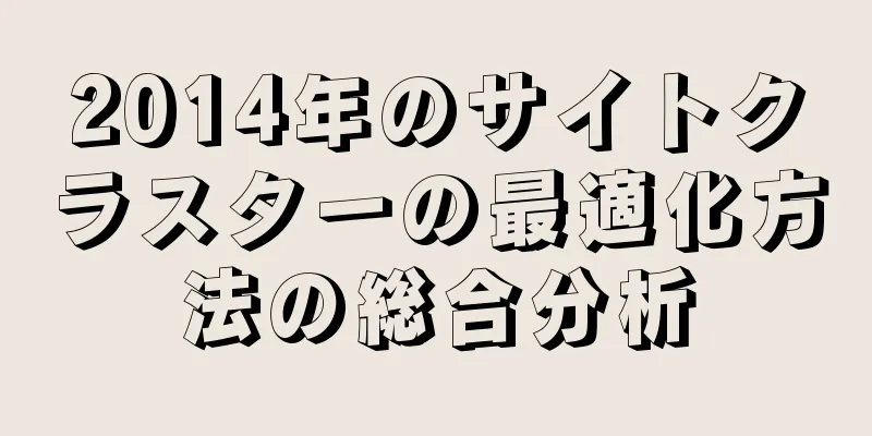 2014年のサイトクラスターの最適化方法の総合分析