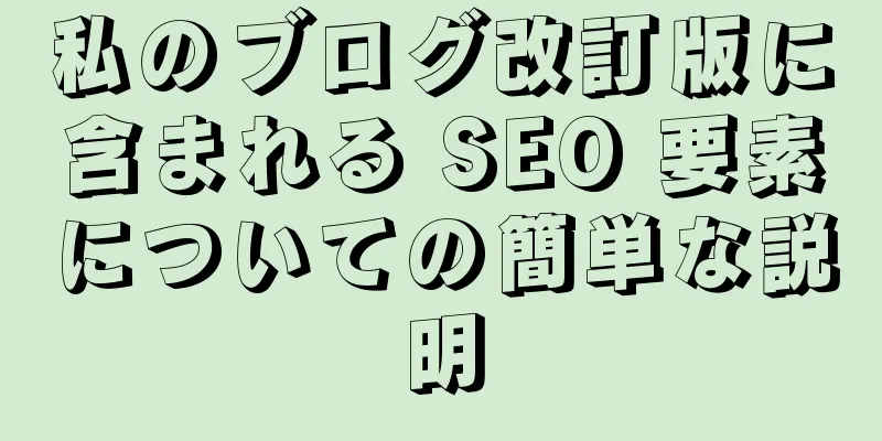私のブログ改訂版に含まれる SEO 要素についての簡単な説明