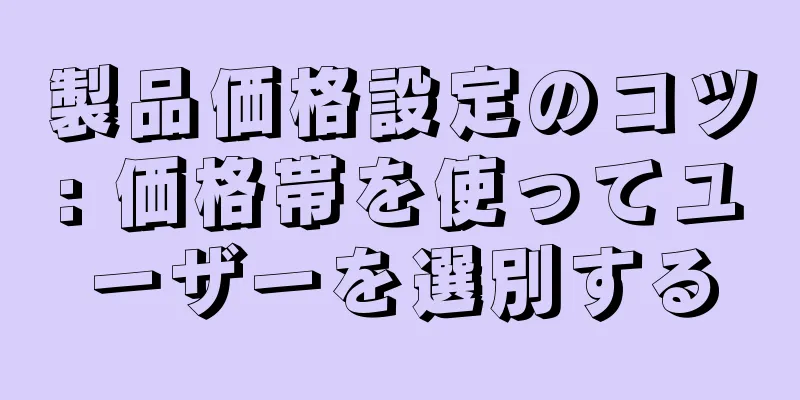 製品価格設定のコツ: 価格帯を使ってユーザーを選別する