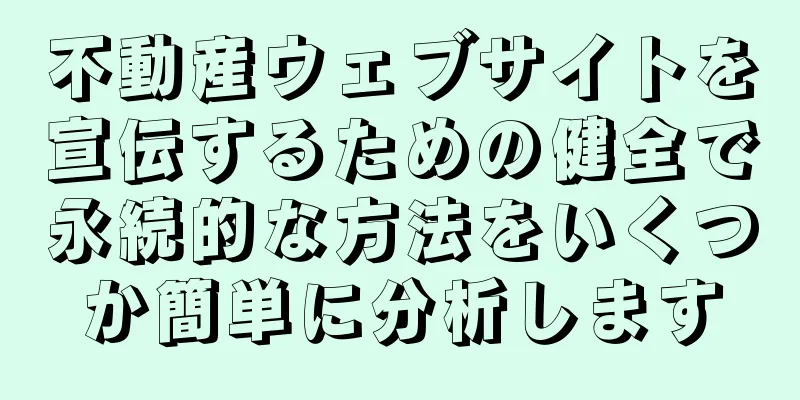 不動産ウェブサイトを宣伝するための健全で永続的な方法をいくつか簡単に分析します