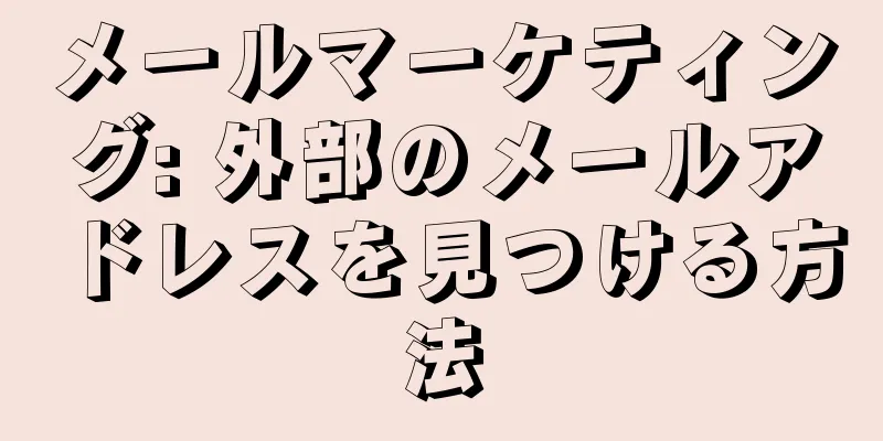 メールマーケティング: 外部のメールアドレスを見つける方法