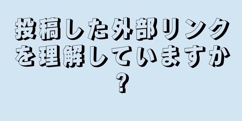 投稿した外部リンクを理解していますか?