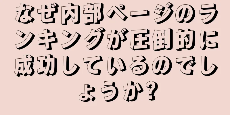 なぜ内部ページのランキングが圧倒的に成功しているのでしょうか?