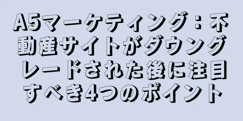 A5マーケティング：不動産サイトがダウングレードされた後に注目すべき4つのポイント