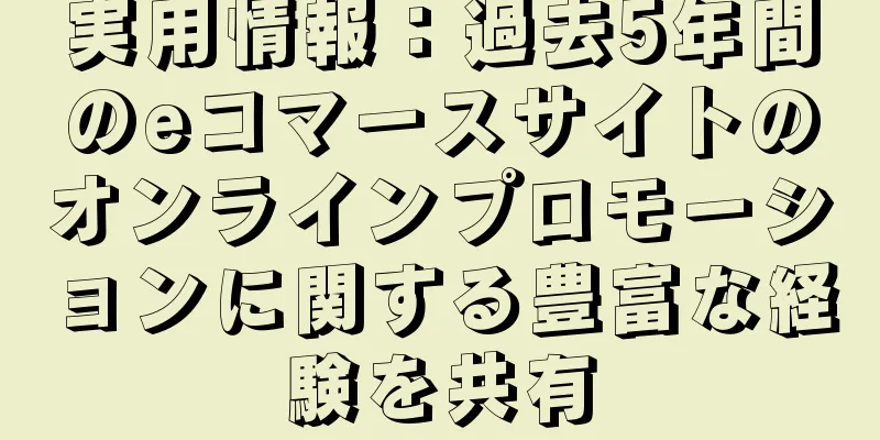 実用情報：過去5年間のeコマースサイトのオンラインプロモーションに関する豊富な経験を共有